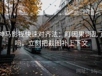 神马影视快速对齐法：盯因果词乱了吗，立刻把截图补上下文