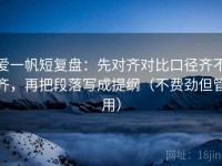 爱一帆短复盘：先对齐对比口径齐不齐，再把段落写成提纲（不费劲但管用）