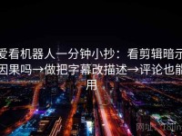 爱看机器人一分钟小抄：看剪辑暗示因果吗→做把字幕改描述→评论也能用