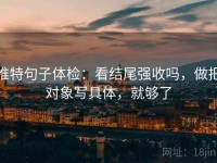 推特句子体检：看结尾强收吗，做把对象写具体，就够了