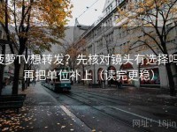 菠萝TV想转发？先核对镜头有选择吗，再把单位补上（读完更稳）