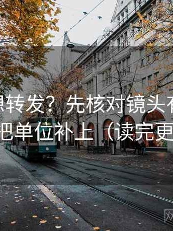 菠萝TV想转发？先核对镜头有选择吗，再把单位补上（读完更稳）
