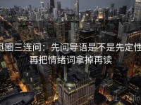 觅圈三连问：先问导语是不是先定性，再把情绪词拿掉再读