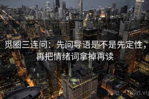 觅圈三连问：先问导语是不是先定性，再把情绪词拿掉再读