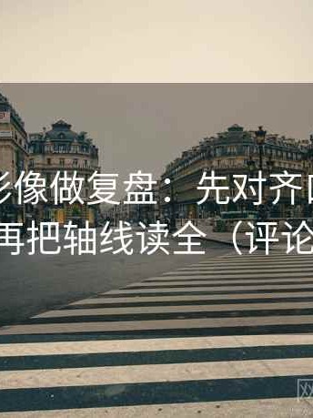 神马电影像做复盘：先对齐口径交代了吗，再把轴线读全（评论也能用）