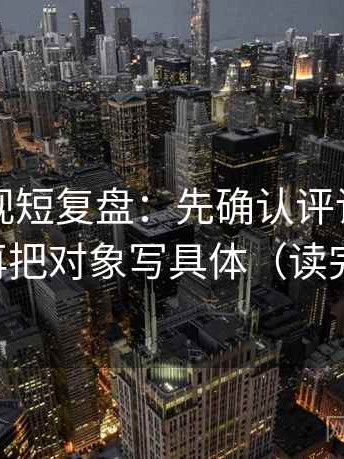 人人影视短复盘：先确认评论区改写吗，再把对象写具体（读完更稳）
