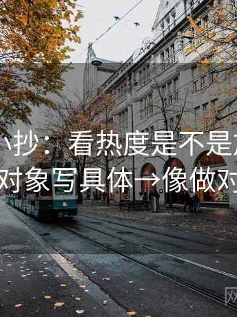 菠萝TV小抄：看热度是不是放大偏差→做把对象写具体→像做对照笔记