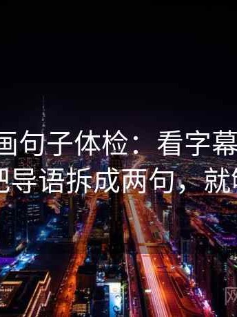 虫虫漫画句子体检：看字幕加重吗，做把导语拆成两句，就够了
