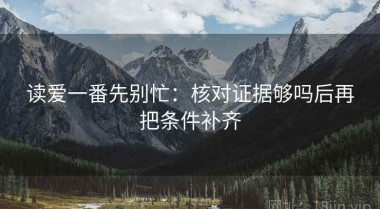 读爱一番先别忙：核对证据够吗后再把条件补齐