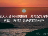 读天天影院用快捷键：先把配乐拿掉再读，再核对镜头选择性强吗