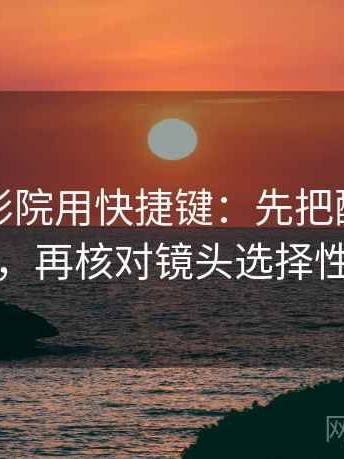 读天天影院用快捷键：先把配乐拿掉再读，再核对镜头选择性强吗