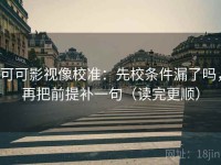 可可影视像校准：先校条件漏了吗，再把前提补一句（读完更顺）