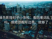 蜂鸟影院句子小体检：看因果词乱了吗，做把范围写边界，就够了