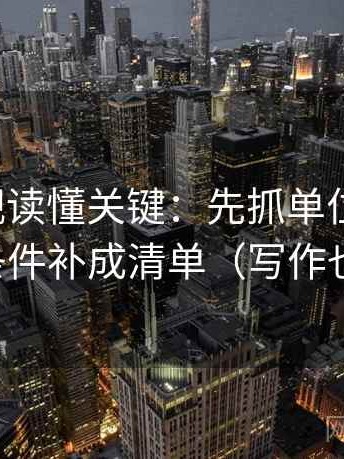 柚子影视读懂关键：先抓单位标明吗，再把条件补成清单（写作也能用）