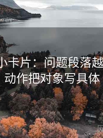 YY漫画小卡片：问题段落越级了吗，动作把对象写具体