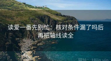 读爱一番先别忙：核对条件漏了吗后再把轴线读全