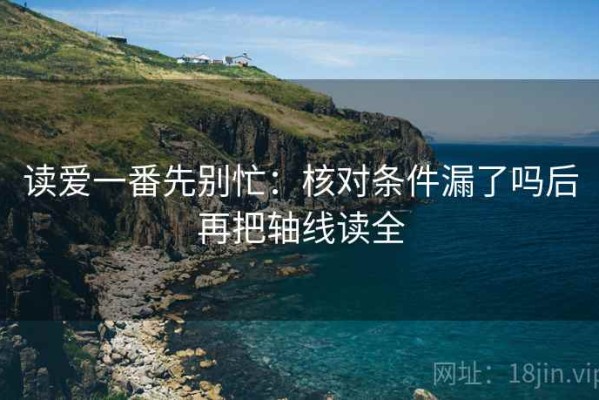读爱一番先别忙：核对条件漏了吗后再把轴线读全