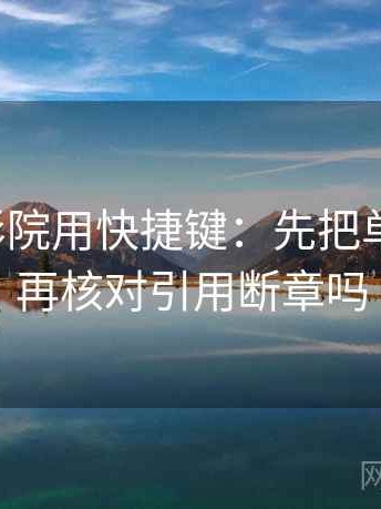 读努努影院用快捷键：先把单位补上，再核对引用断章吗