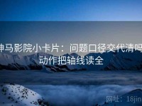 神马影院小卡片：问题口径交代清吗，动作把轴线读全