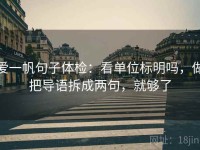 爱一帆句子体检：看单位标明吗，做把导语拆成两句，就够了