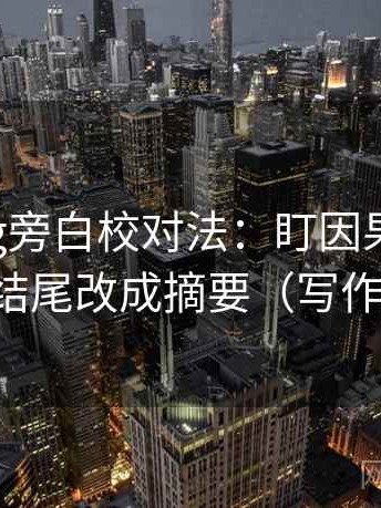 糖心Vlog旁白校对法：盯因果词顺吗，立刻把结尾改成摘要（写作也能用）