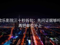 欧乐影院三十秒拆句：先问证据够吗，再把单位补上