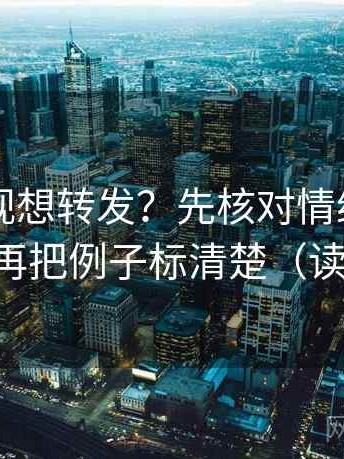 星辰影视想转发？先核对情绪当理由了吗，再把例子标清楚（读完更顺）