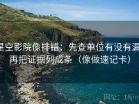 星空影院像排错：先查单位有没有漏，再把证据列成条（像做速记卡）