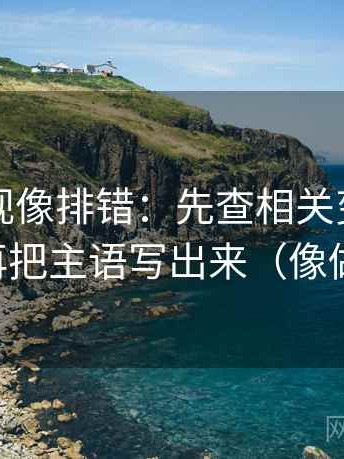 番茄影视像排错：先查相关变因果了吗，再把主语写出来（像做排错）