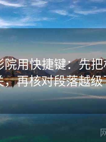 读星空影院用快捷键：先把相关写回相关，再核对段落越级了吗