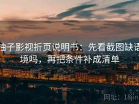 柚子影视折页说明书：先看截图缺语境吗，再把条件补成清单