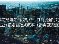 樱花动漫旁白校对法：盯前提漏写吗，立刻把定论改成概率（读完更清楚）