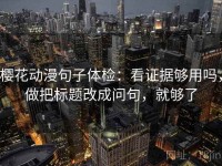 樱花动漫句子体检：看证据够用吗，做把标题改成问句，就够了